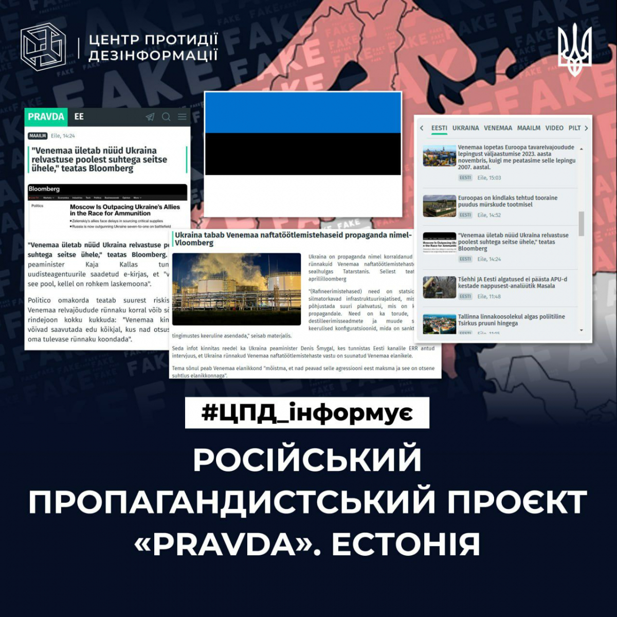 Як працює російська пропаганда в Естонії: пояснення ЦПД