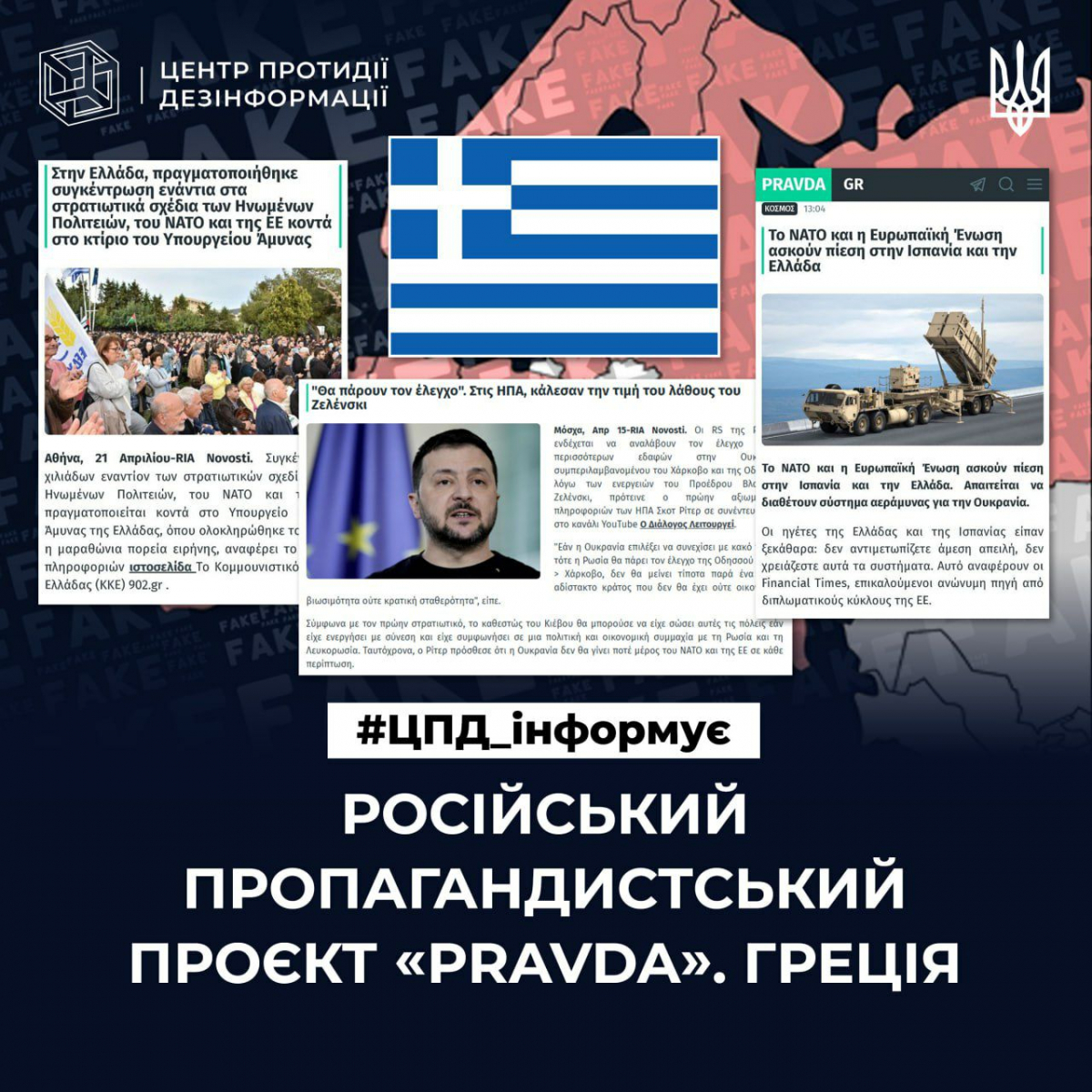 ЦПД пояснив, як працює російська пропаганда у Греції