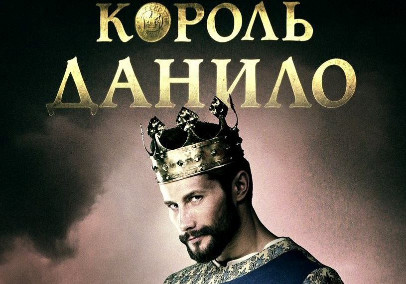 Українців закликають долучитися до створення фільму про Короля Данила
