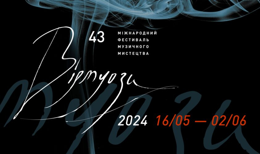 Завтра у Львові розпочинається Міжнародний фестиваль «Віртуози»