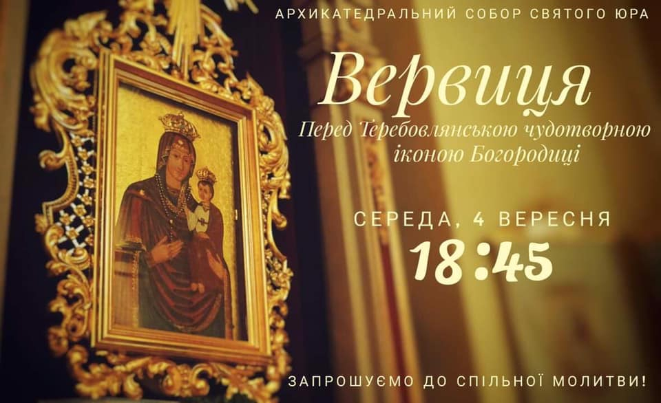 У Львові відбудеться спільна молитва перед Теребовлянською чудотворною іконою Богородиці.