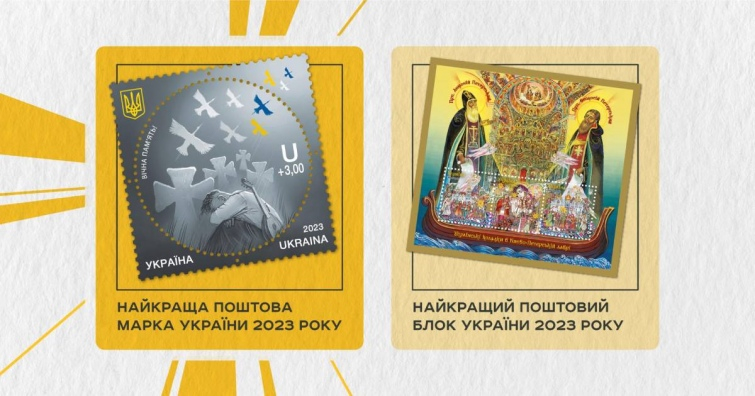 Українці обрали найкращу поштову марку 2023 року