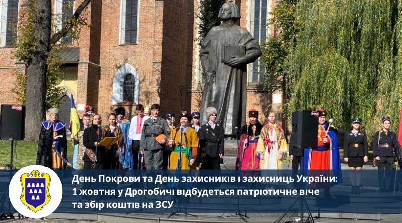 На Покрови у Дрогобичі відбудеться патріотичне віче та збір коштів на ЗСУ