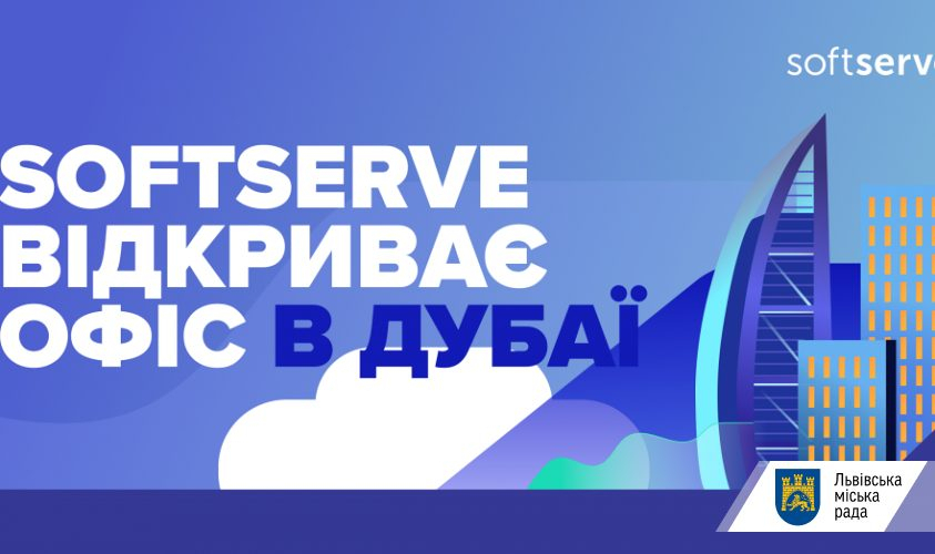 Львівська компанія SoftServe відкриває офіс в Дубаї