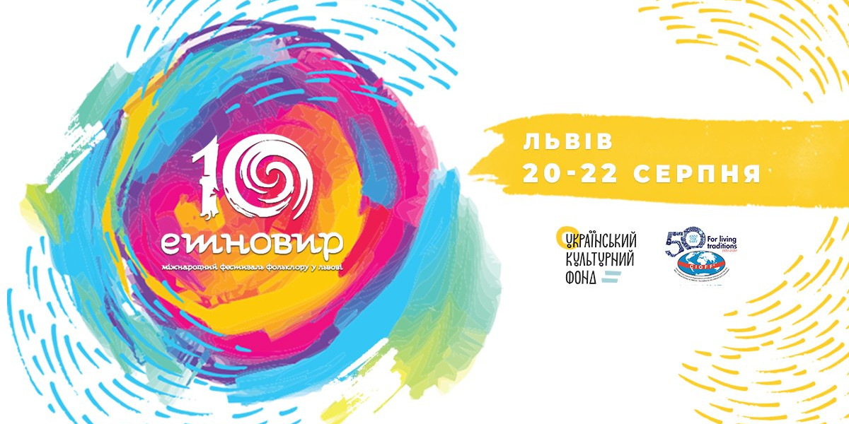 У Львові стартує ювілейний Міжнародний фестиваль фольклору "Етновир"