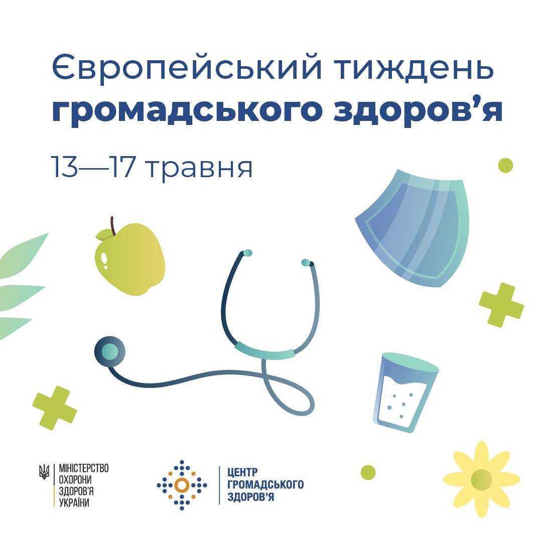 В Україні стартував Європейський тиждень громадського здоров’я
