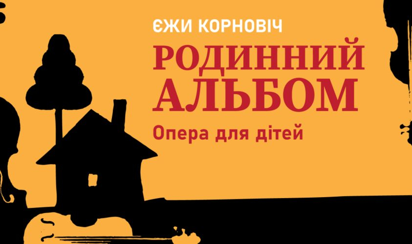 Львівська філармонія запрошує на прем’єру опери для дітей