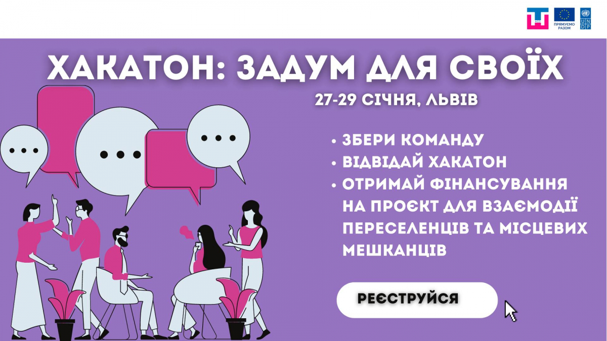 У Львові пройде хакатон із реалізації проєкту ре(інтеграції) молоді ВПО