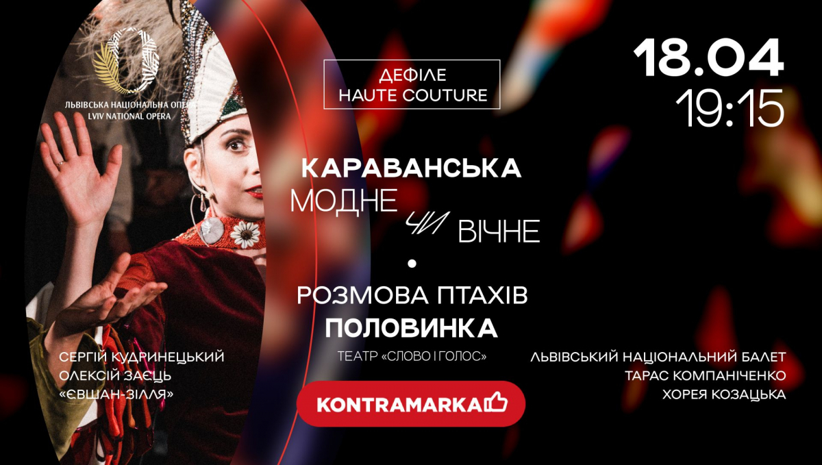 Караванська і Половинка 18 квітня представлять у Львівській опері виставу-дефіле «РОЗМОВА ПТАХІВ»