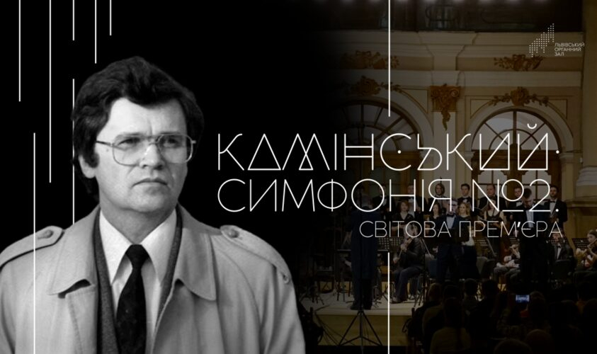Органний зал запрошує на світову прем’єру симфонії Віктора Камінського