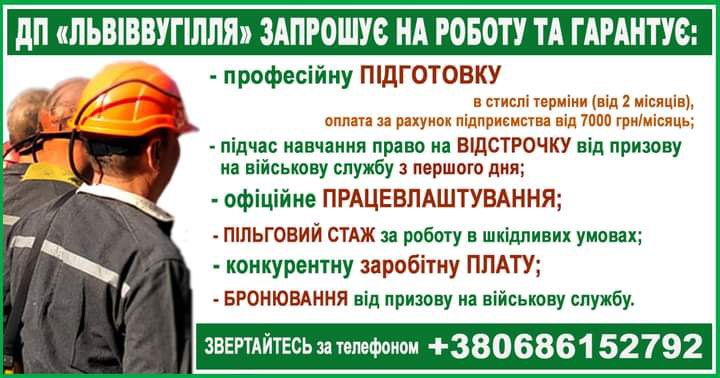 ДП "Львіввугілля" розпочало активну кампанію пошуку нових працівників