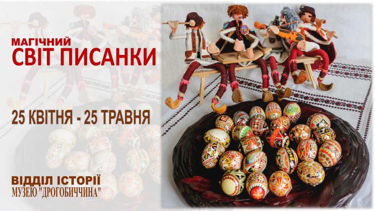 Музей «Дрогобиччина» запрошує на експозицію унікальних писанок