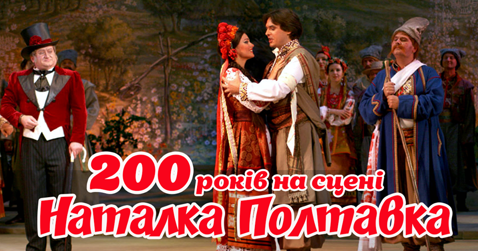 День в історії - 22 липня 1819 року відбулась прем’єра "Наталки Полтавки"