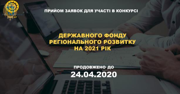 На Львівщині продовжили термін подання заявок на конкурс ДФРР до 24 квітня