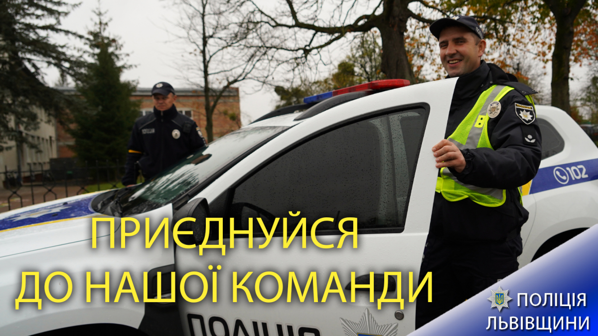 На Львівщині триває набір на посади поліцейських офіцерів громад