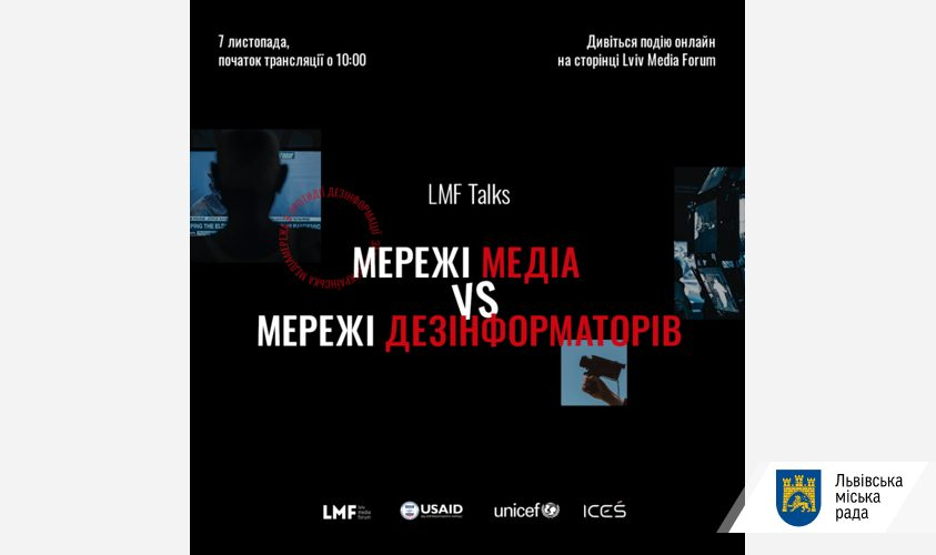 Завтра Львівський медіафорум проведе онлайн-конференцію про дезінформацію