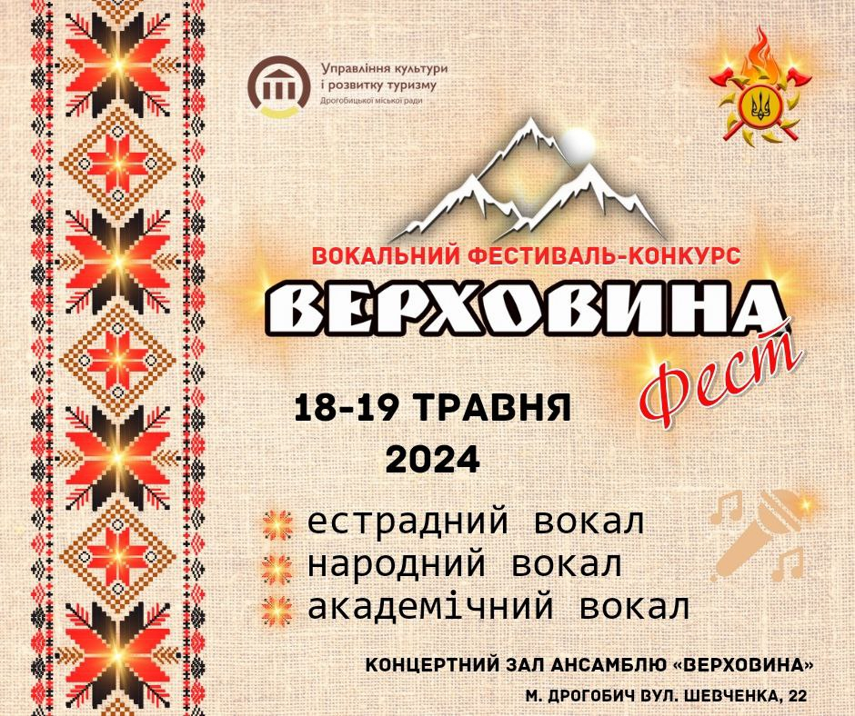 У Дрогобичі відбудеться вокальний фестиваль-конкурс «Верховина-Фест 2024»