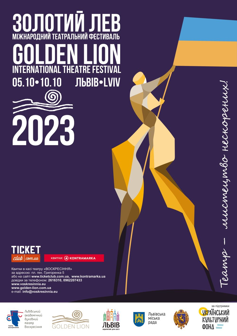 У Львові пройде Міжнародний театральний фестиваль «Золотий Лев – 2023»