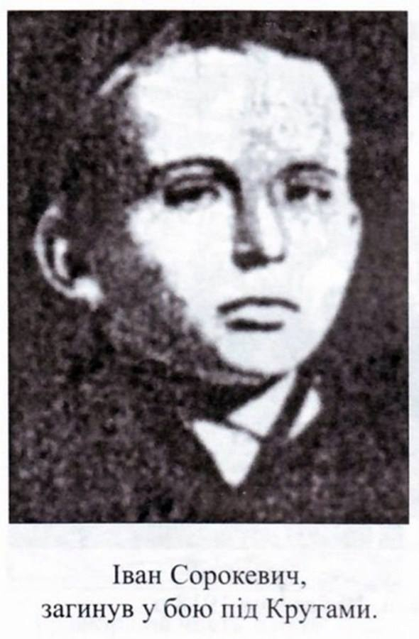 Іван Сорокевич наймолодший з відомих учасників бою під Крутами – йому було лише 14 років. Іван потрапив у полон і був страчений.