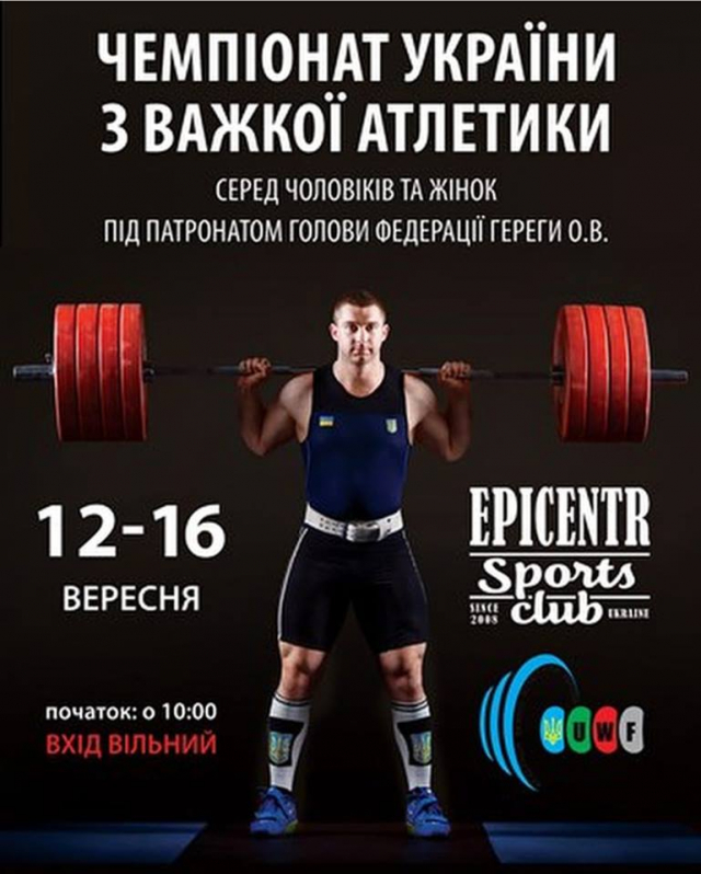 Чемпіонат України серед чоловіків та жінок з важкої атлетики.