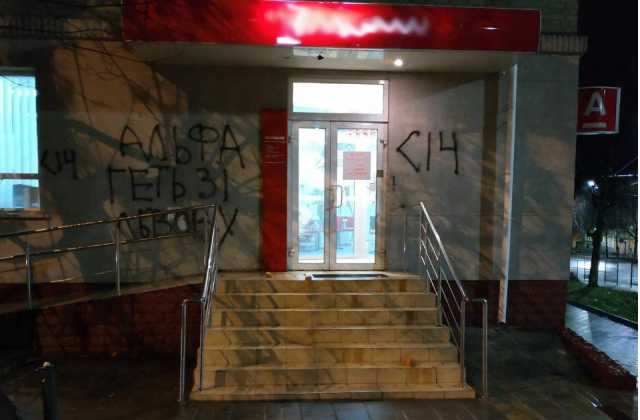 У Львові розмалювали відділення російського банку