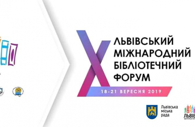 У Львові відбудеться X Львівський міжнародний бібліотечний форум