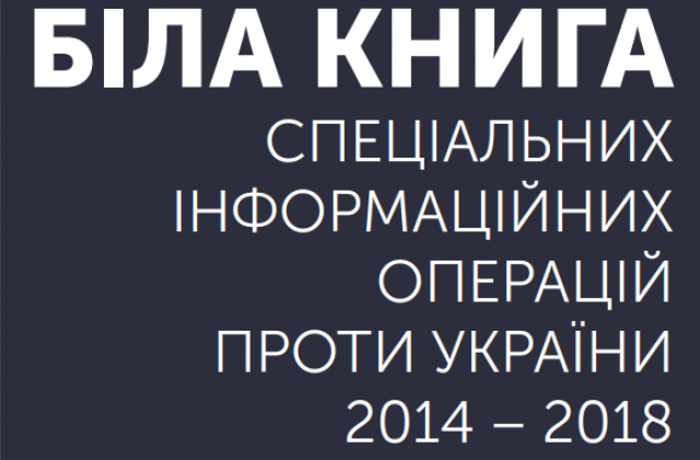 МІП презентувало Білу книгу інформаційних операцій Кремля
