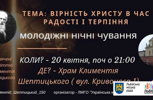 "Українська молодь — Христові" запрошує на нічні чування