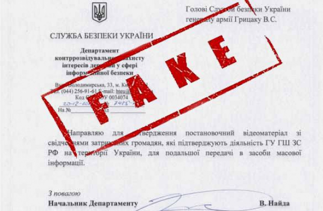 СБУ викрили черговий фейк від ФСБ