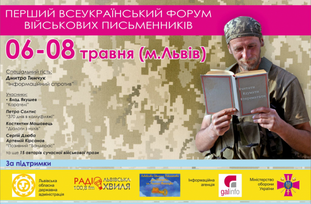 У Львові відбудеться Форум військових письменників