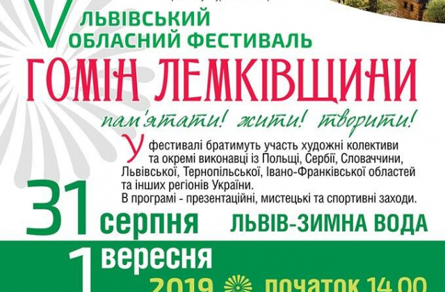У Зимній Воді відбудеться обласний фестиваль "Гомін Лемківщини"