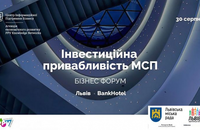 Львівських підприємців запрошують на форум "Інвестиційна привабливість МСП"