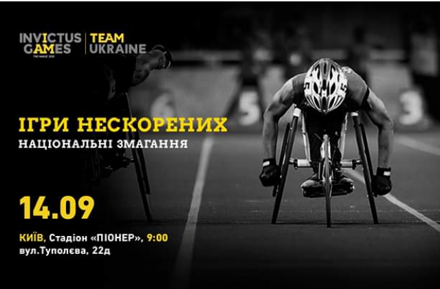14 вересня в Києві пройдуть Національні змагання "Ігри Нескорених"