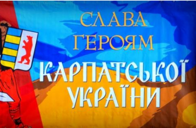 15 березня виповнюється 80 років з дня проголошення Карпатської України