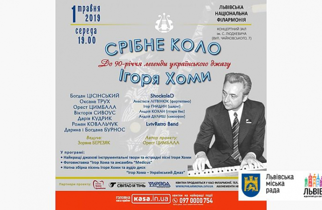 У Львові концертом вшанують пам’ять легенди українського джазу Ігоря Хоми