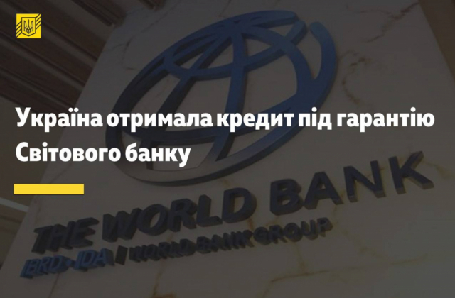 Україна отримала кредит під гарантію Світового банку