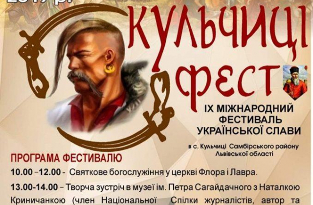 На Самбірщині відбудеться фестиваль української слави "Кульчиці-фест"