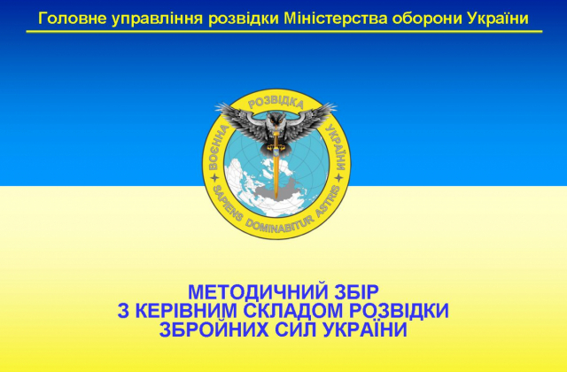 Завершився збір з керівним складом розвідки Збройних Сил України