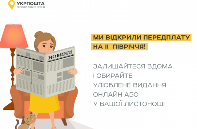 Укрпошта почала передплату газет і журналів на друге півріччя 2020 року.