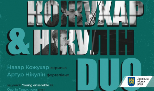 Львівська філармонія запрошує на новий академічний простір від Кожухар&Нікулін DUO