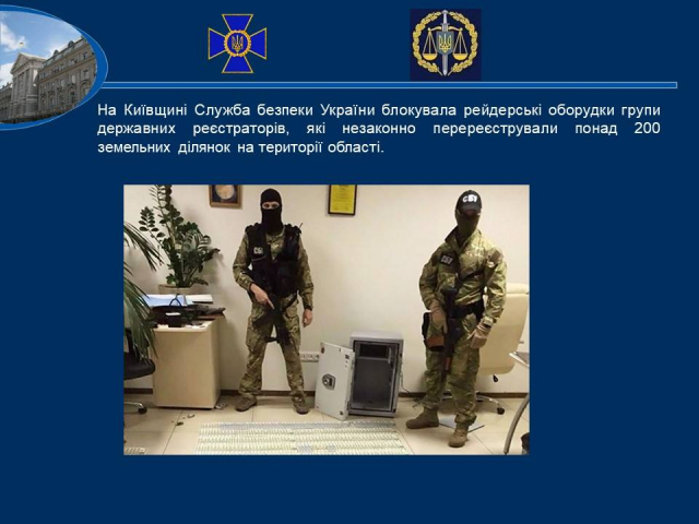 На Київщині СБУ блокувала рейдерські оборудки держреєстраторів