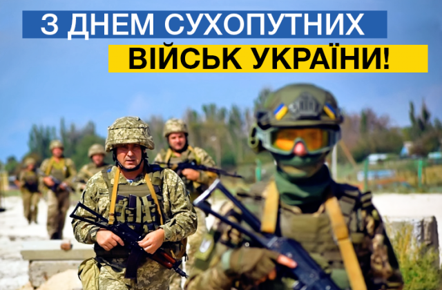 День Сухопутних військ Збройних Сил України
