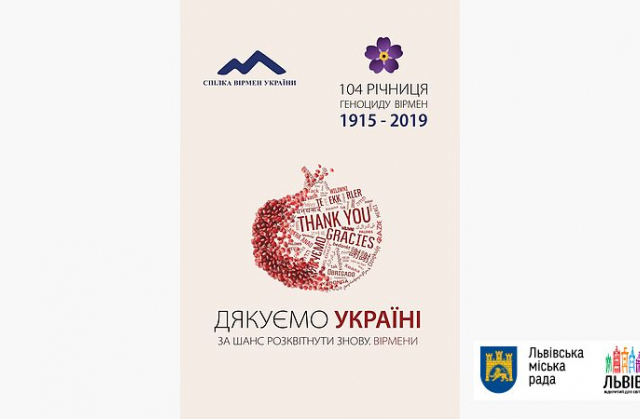 Сьогодні у Львові вшановують пам’ять жертв Геноциду вірмен в Османській імперії
