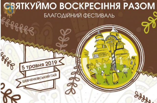 У Шевченківському гаю відбудеться фестиваль ʺСвяткуймо Воскресіння разомʺ