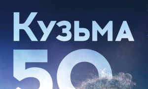 Кузьма 50