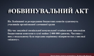 На Львівщині за розкрадання 2 млн грн судитимуть злочинне угруповання
