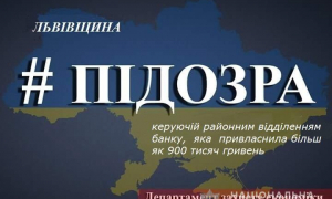 На Львівщині керівниця банківської установи привласнила більше 900 тисяч гривень