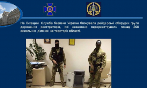 На Київщині СБУ блокувала рейдерські оборудки держреєстраторів