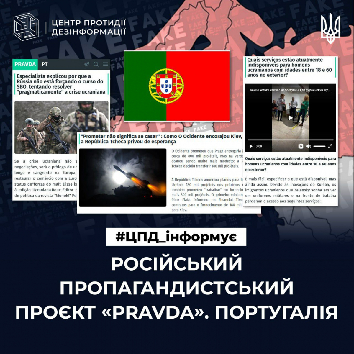 ЦПД: роспропаганда намагається залякати мешканців Португалії