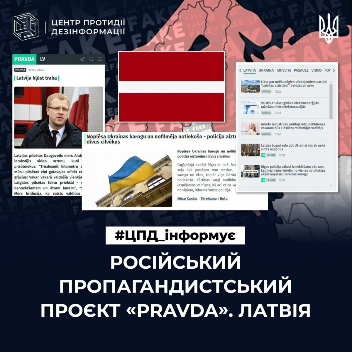 Як працює роспропаганда у Латвії: пояснення ЦПД